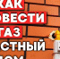 От заявки — до врезки. Этапы процесса технологического присоединения к газовым сетям - Казбековский район