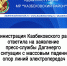Администрация Казбековского района ответила на заявление пресс-службы Дагэнерго по ситуации с массовым падением опор линий электропередач - Казбековский район