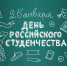 ДЕНЬ СТУДЕНТА: КАКОЕ ОБРАЗОВАНИЕ ПРЕДПОЧИТАЮТ РОССИЯНЕ? - Казбековский район