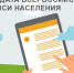 ВСЕРОССИЙСКАЯ ПЕРЕПИСЬ НАСЕЛЕНИЯ ПРОЙДЕТ В СЕНТЯБРЕ 2021 ГОДА - Казбековский район