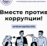 Прими участие в Международном молодежном конкурсе социальных плакатов и видеороликов «Вместе против коррупции!» - Казбековский район