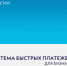 Новый сервис Банка России- «Система быстрых платежей» (СБП) - Казбековский район