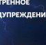Экстренное предупреждение о действиях при ухудшении погодных условий - Казбековский район