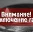 Внимание! Отключение газа! - Казбековский район