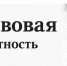 Развитие правовой грамотности граждан и пропаганда «компьютерной гигиены» - Казбековский район