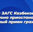 Отдел ЗАГС Казбековского района приостановил личный прием граждан - Казбековский район