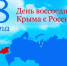 Школьники из Казбековского района приняли участие в флеш-мобе, посвящённом 8-летию воссоединения Крыма с Россией - Казбековский район