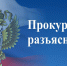 Прокуратура Казбековского района разъясняет! - Казбековский район