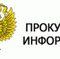Прокуратура Казбековского района информирует! - Казбековский район