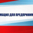 Доводим до сведения предпринимателей Казбековского района памятку Минпромторга РД - Казбековский район