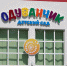 В селении Буртунай Казбековского района открыли новый ясли-сад на 60 мест - Казбековский район