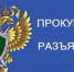 Прокуратура Казбековского района разъясняет - Казбековский район