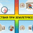 Памятка: что делать при землетрясении? - Казбековский район