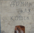 В с. Дылым Казбековского района в холода оказывают помощь бездомным животным - Казбековский район
