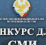 Агентство информации и печати РД сообщает о приеме заявок на участие в двух республиканских конкурсах - Казбековский район