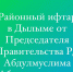 В Казбековском районе состоится ифтар от Председателя Правительства РД Абдулмуслима Абдулмуслимова - Казбековский район
