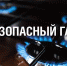 Газовая безопасность в доме и квартире. Защитите себя и свою семью - Казбековский район