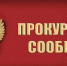 Прокуратура Казбековского района сообщает, что с 1 апреля 2024 года ординаторов будут принимать на должности врачей-стажеров    - Казбековский район