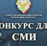 Продолжается прием заявок на республиканские конкурсы журналистских работ АИП РД - Казбековский район