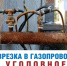 Самовольное подключение к сетям газоснабжения – уголовно наказуемо - Казбековский район