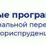 Юридический Университет РФ приглашает желающих пройти обучение по программе профессиональной переподготовки «Правовое обеспечение государственного и муниципального управления» - Казбековский район