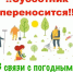 Субботник, запланированный на 4 октября, переносится на 5 октября в связи с погодными условиями - Казбековский район