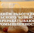 С Днем работников сельского хозяйства и перерабатывающей промышленности! - Казбековский район