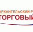 XVII региональный торговый форум по теме «Торговые горизонты: форум партнерства и инноваций» пройдет в Архангельской области - Казбековский район