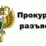 Прокуратура Казбековского района информирует о расширении списка товаров легкой промышленности для маркировки - Казбековский район