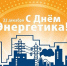 Поздравление с Днем энергетика - Казбековский район