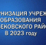 Реализация нацпроектов в Казбековском районе в 2023 году. Модернизация учреждений образования - Казбековский район