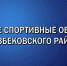 Реализация нацпроектов в Казбековском районе в 2023 году. Строительство спортобъектов - Казбековский район