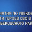 Итоги года. В ряде сел Казбековского района прошли мероприятия по увековечению памяти участников СВО - Казбековский район