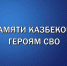 Итоги года. Открылись «Сады памяти» в Казбековском районе - Казбековский район