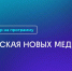 «Мастерская новых медиа» набирает кандидатов на обучение - Казбековский район