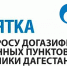 Минэнерго РД доводит до сведения населения памятку по вопросу догазификации населенных пунктов региона - Казбековский район