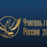 В Казбековском районе пройдет первый очный тур республиканского конкурса «Учитель года Республики Дагестан — 2024» - Казбековский район