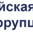 Бесплатная Всероссийская онлайн-конференция «Противодействие коррупции» 29 февраля 2024 - Казбековский район