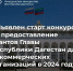 Объявлен старт конкурса на предоставление грантов Главы Республики Дагестан для некоммерческих организаций - Казбековский район