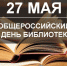 27 мая — Общероссийский День библиотек - Казбековский район