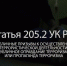 Статья 205.2. УК РФ предусматривает уголовную ответственность за публичные призывы к осуществлению террористической деятельности, публичное оправдание терроризма или пропаганду терроризма. - Казбековский район
