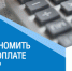 Как сэкономить при оплате  за потребленный газ? - Казбековский район