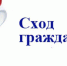 Сход граждан - Казбековский район