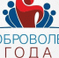Стартовал прием заявок на участие в конкурсе «Доброволец года — 2024» - Казбековский район