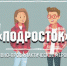 В Казбековском районе проводится оперативно-профилактическое мероприятие «Подросток 2024» - Казбековский район