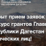 Объявлен старт Конкурса на предоставление грантов Главы Республики Дагестан для физических лиц! - Казбековский район