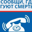 На территории Казбековского района проводится 2-й этап Общероссийской акции «Сообщи, где торгуют смертью» - Казбековский район
