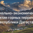 Минэкономразвития РД сообщает о старте приема заявок на получение субсидий в рамках госпрограммы развития горных территорий - Казбековский район