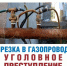 ⚠️ Самовольная газификация запрещена и опасна! - Казбековский район