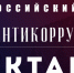 IV Всероссийский антикоррупционный диктант - Казбековский район